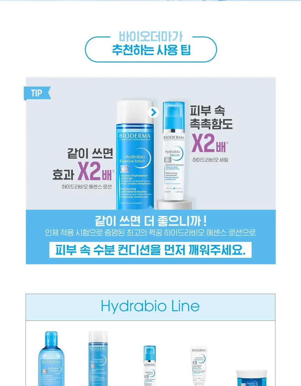 [온라인 단독기획]바이오더마 하이드라비오 세럼 더블기획(40ml+40ml) 상세페이지 10